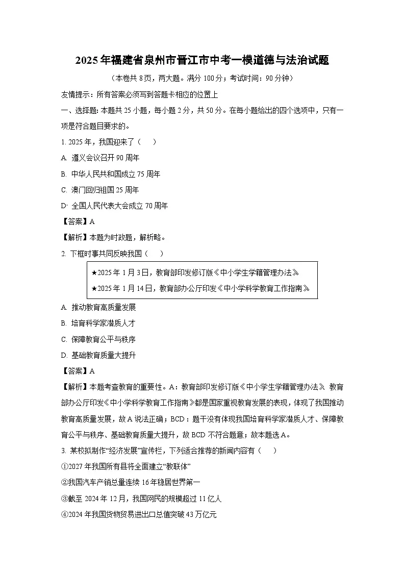 2025年福建省泉州市晋江市中考一模道德与法治试卷(解析版)第1页