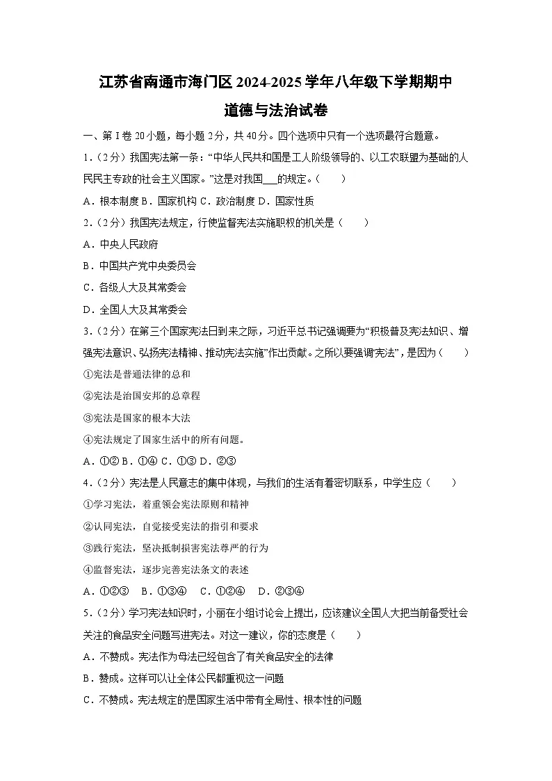 江苏省南通市海门区2024-2025学年八年级下学期期中道德与法治试卷第1页