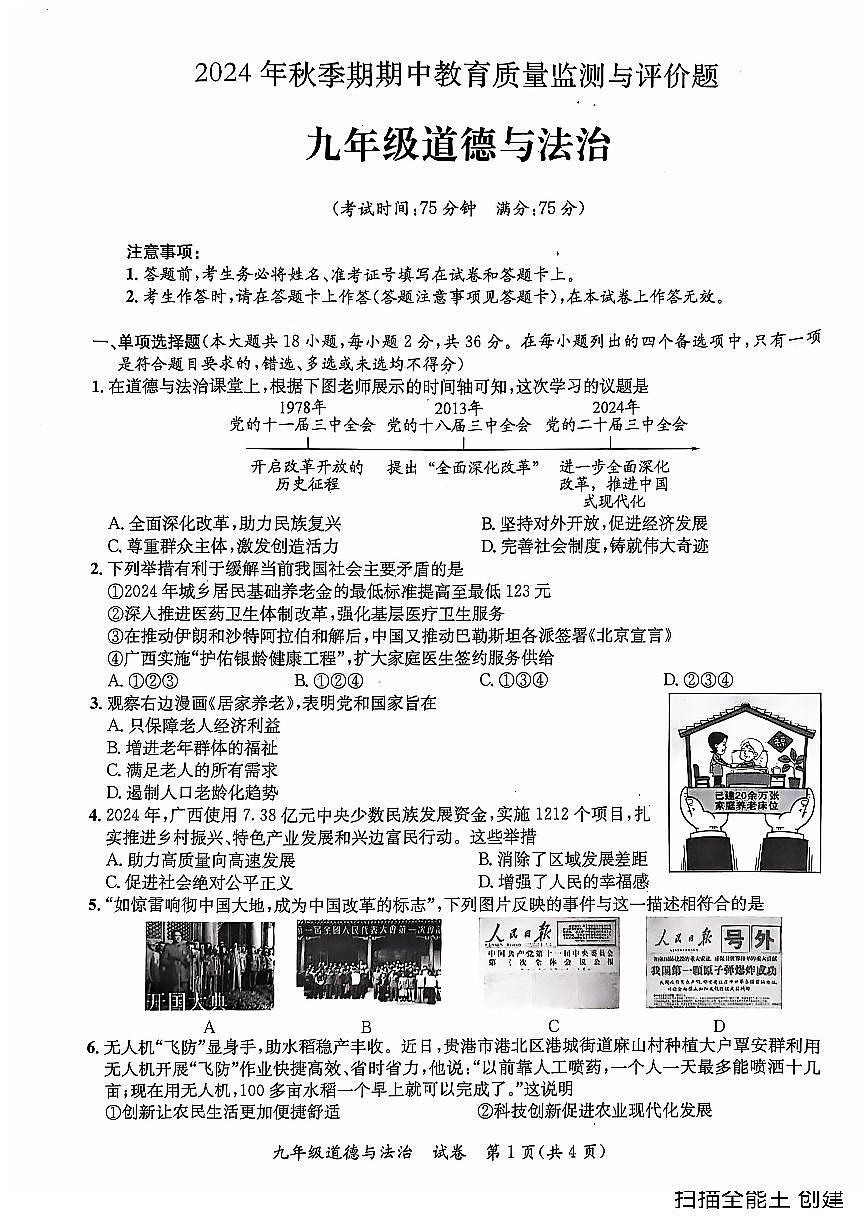 2024年秋季期玉林市玉州区九年级道德与法治期中检测测试题第1页