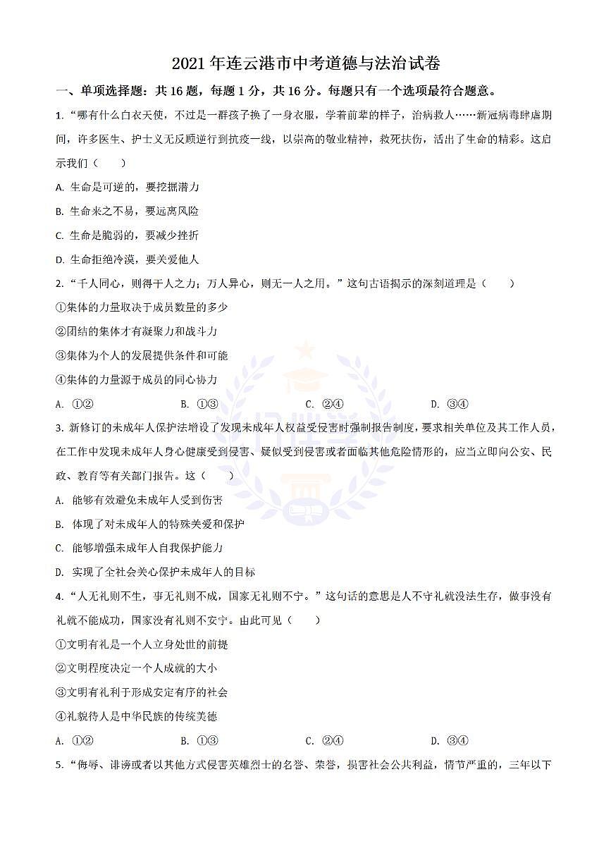 2021年江苏省连云港市中考道德与法治试题(原卷版)第1页