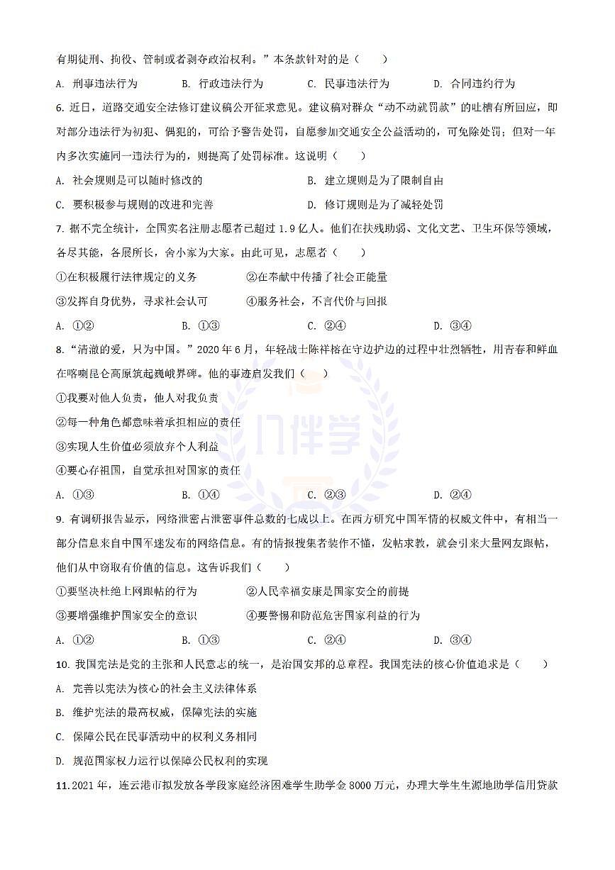 2021年江苏省连云港市中考道德与法治试题(原卷版)第2页