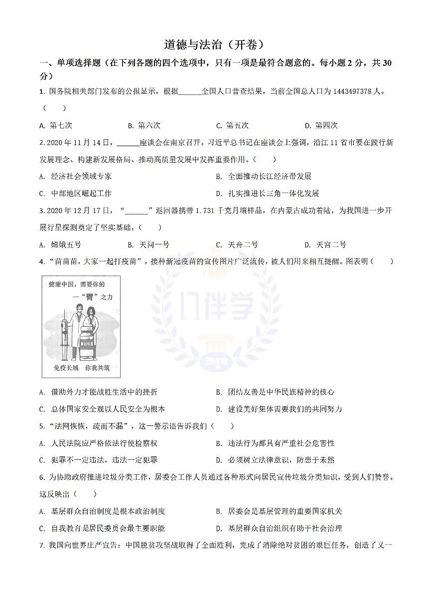 2021年江苏省南京市中考道德与法治真题(原卷版)第1页