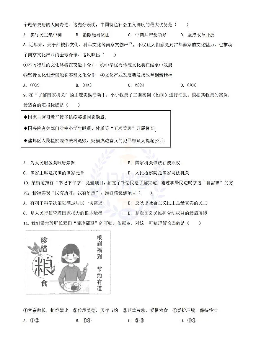 2021年江苏省南京市中考道德与法治真题(原卷版)第2页