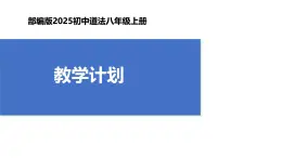 【公開課】道法人教版（2025）8上《教學計劃》課件+教學計劃