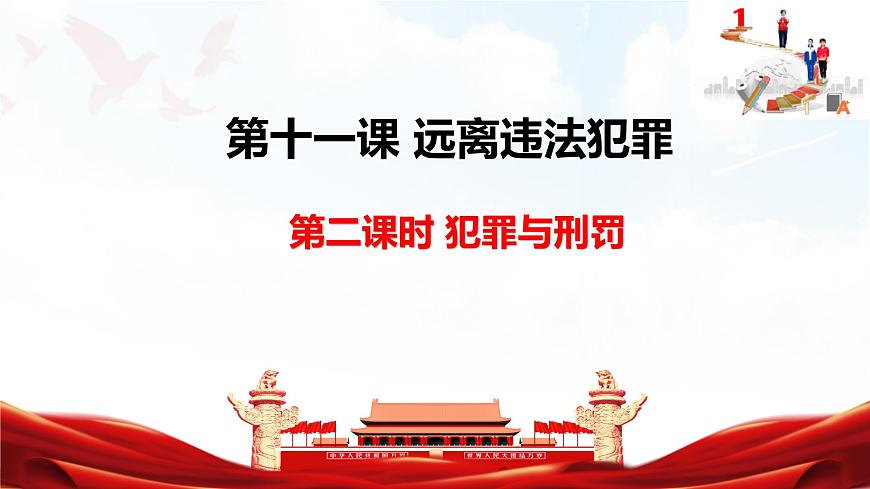 2025年春七年级下册道德与法治教学课件 第十一课 第2课时 犯罪与刑罚第3页