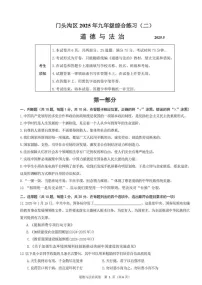 2025北京门头沟初三二模道德与法治试卷含答案