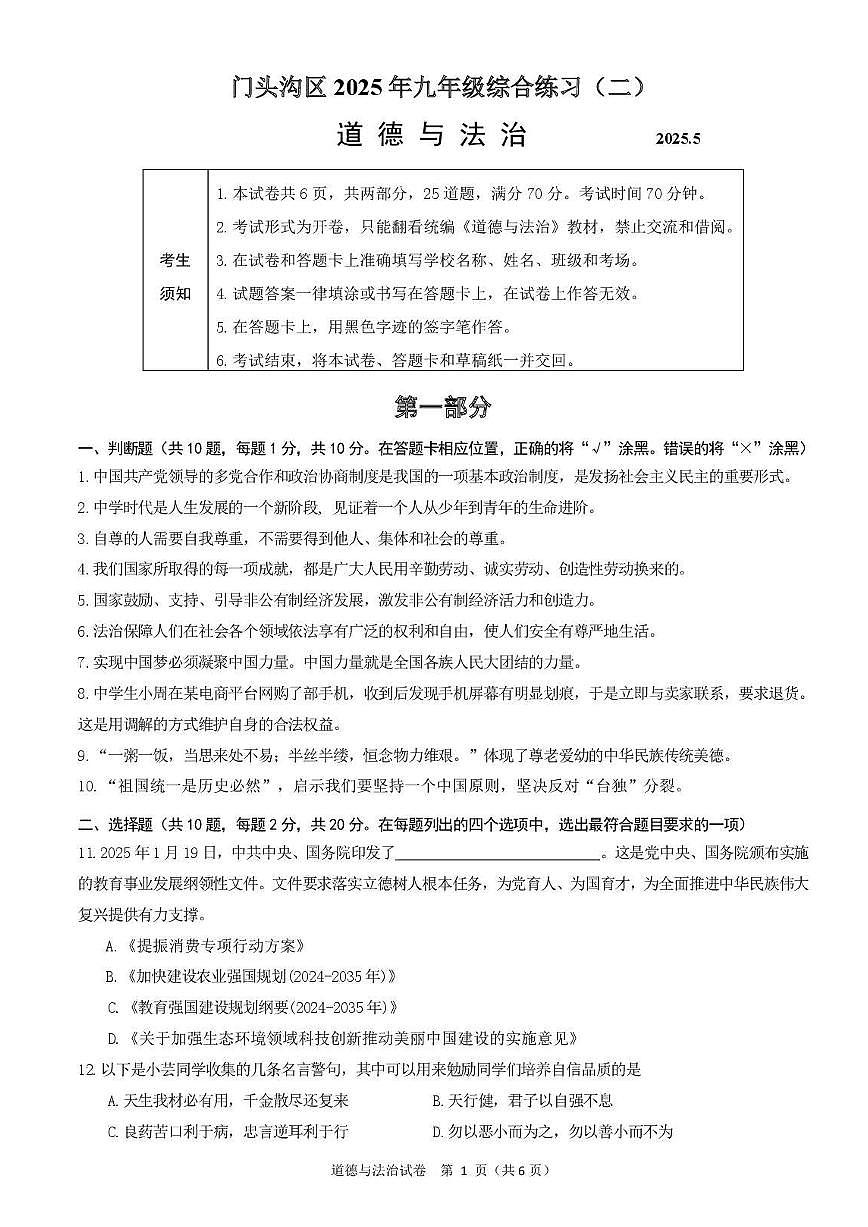 2025北京门头沟初三二模道德与法治试卷含答案第1页