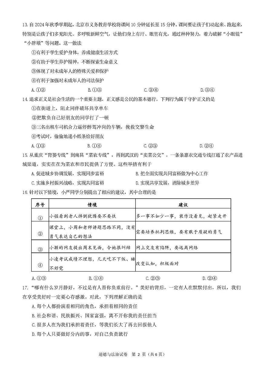 2025北京门头沟初三二模道德与法治试卷含答案第2页