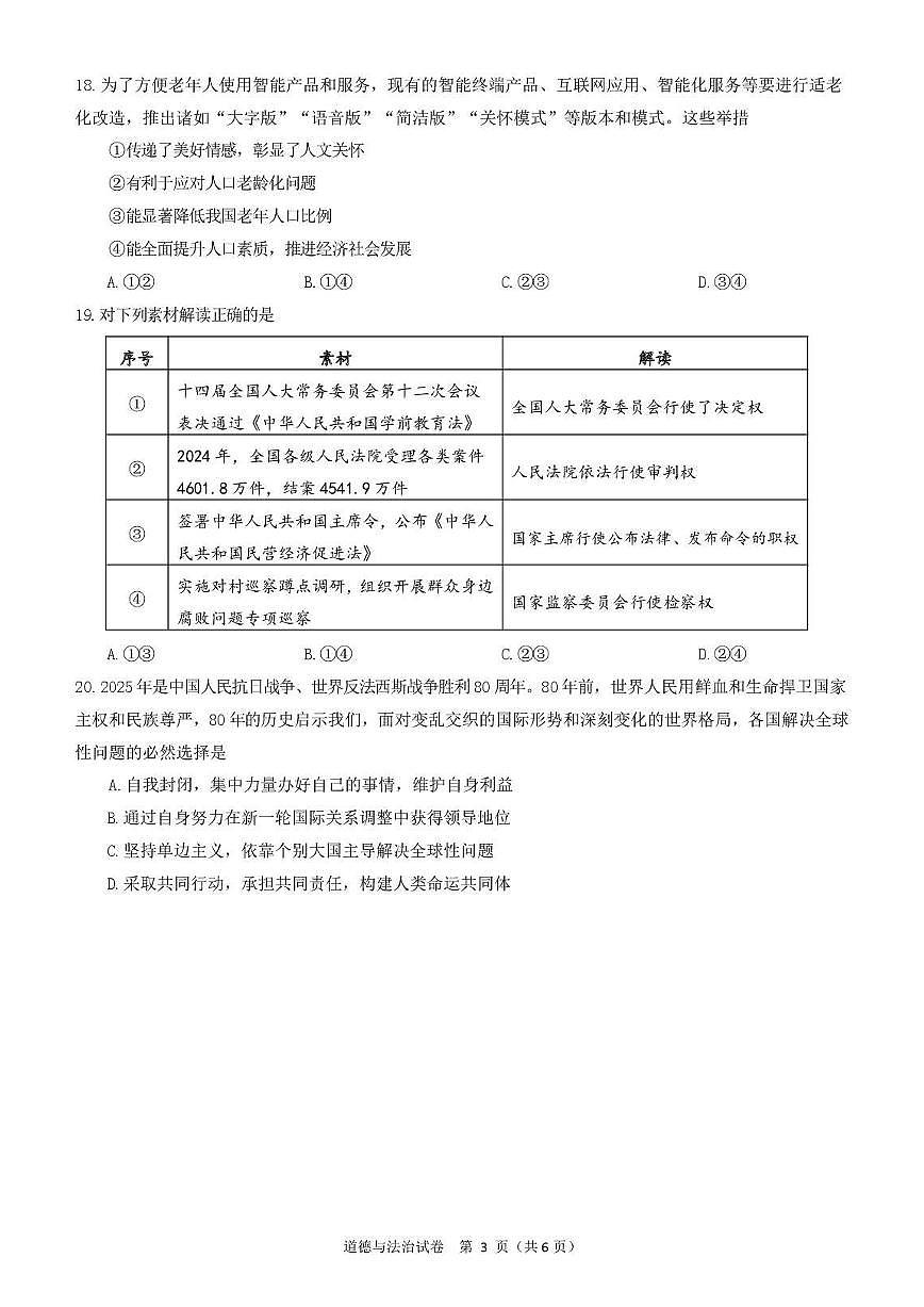 2025北京门头沟初三二模道德与法治试卷含答案第3页