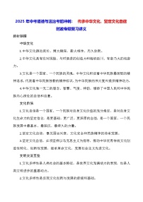 2025年中考道德与法治考前冲刺： 传承中华文化，坚定文化自信 时政专题复习讲义（含练习题及答案）