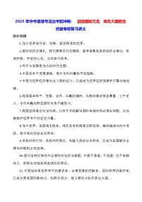 2025年中考道德与法治考前冲刺:加强国际交流,展现大国担当 时政专题复习讲义(含练习题及答案)