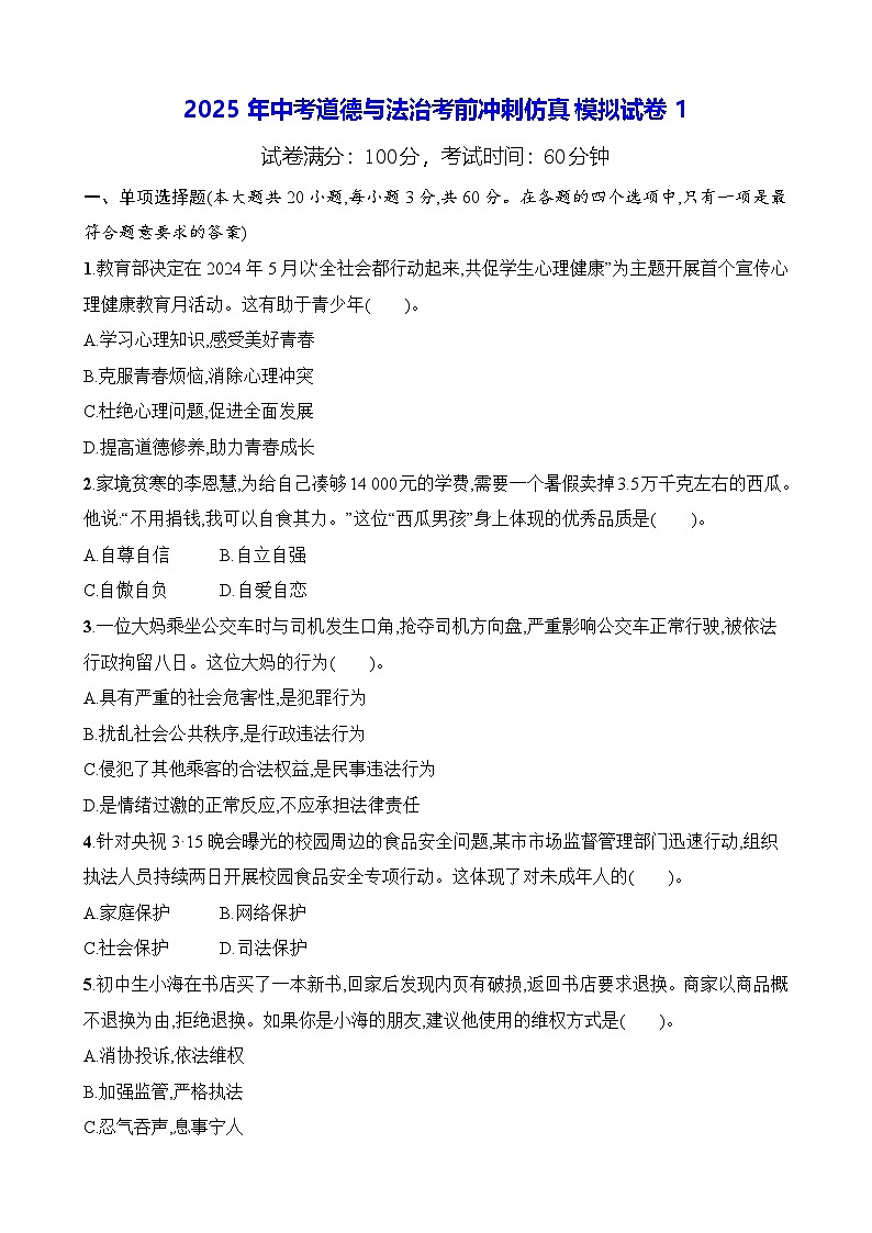 2025年中考道德与法治考前冲刺仿真模拟试卷1(含答案)第1页