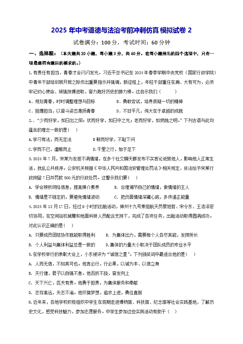 2025年中考道德与法治考前冲刺仿真模拟试卷2(含答案)第1页