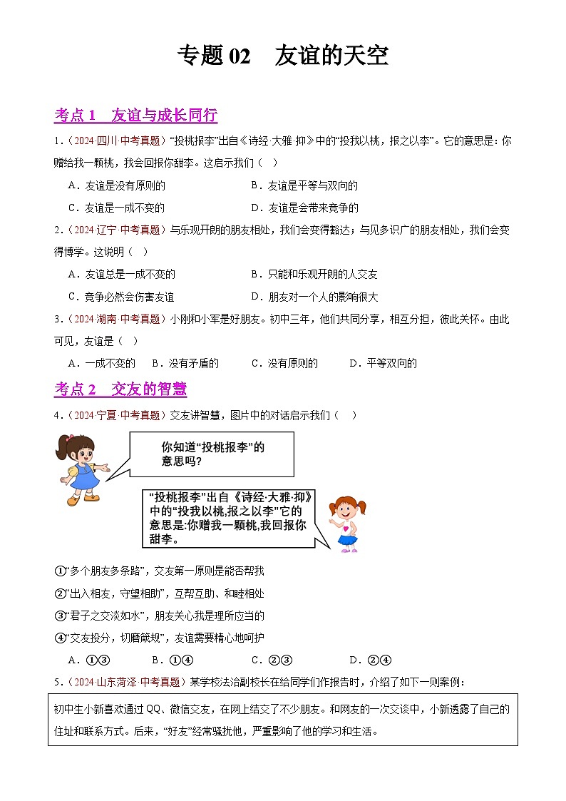 专题02 友谊的天空(第02期)-中考道德与法治真题分类汇编(全国通用)(原卷版)-A4第1页