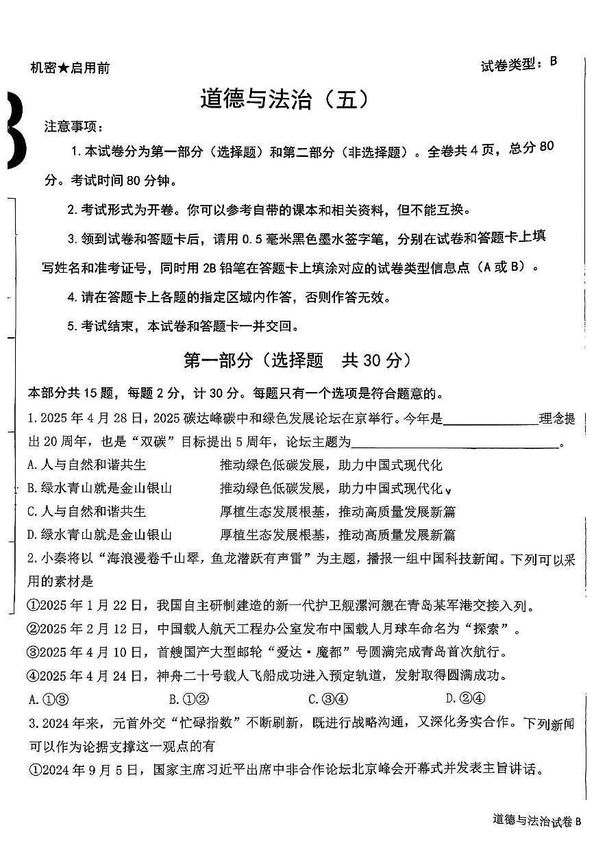 2025年陕西省西安市西安交通大学附属中学等校中考五模道德与法治试卷(中考模拟)第1页