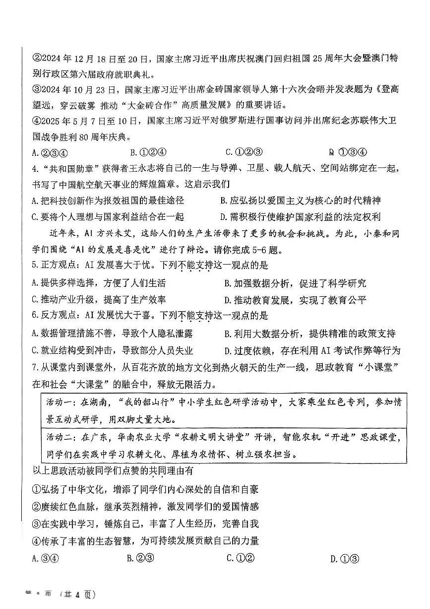 2025年陕西省西安市西安交通大学附属中学等校中考五模道德与法治试卷(中考模拟)第2页