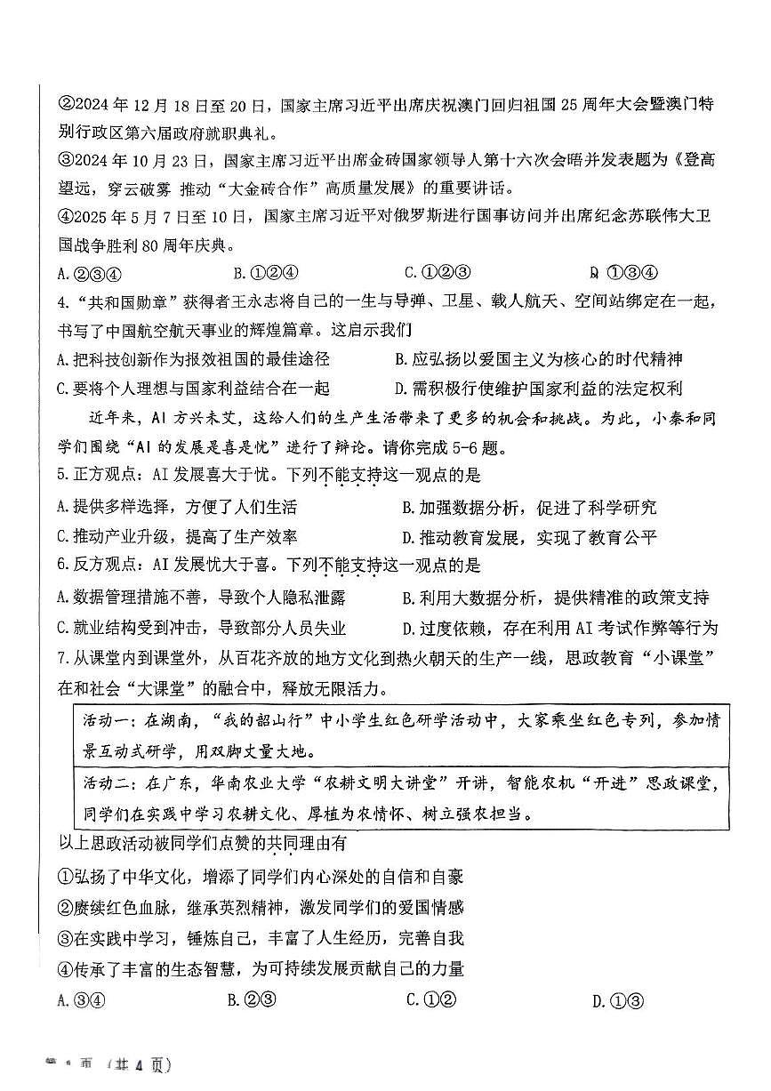 2025年陕西省西安市西安交通大学附属中学等校中考五模道德与法治试卷(中考模拟)第2页