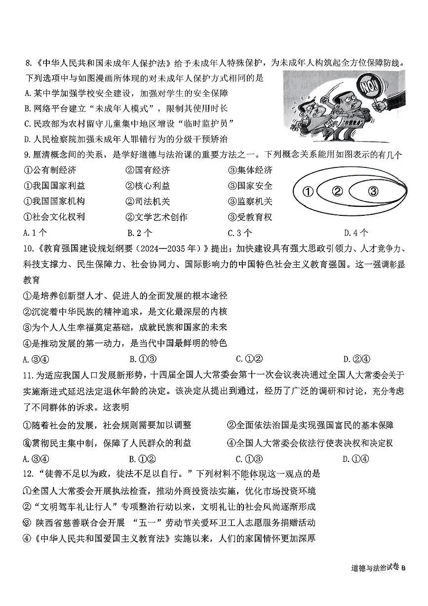 2025年陕西省西安市西安交通大学附属中学等校中考五模道德与法治试卷(中考模拟)第3页