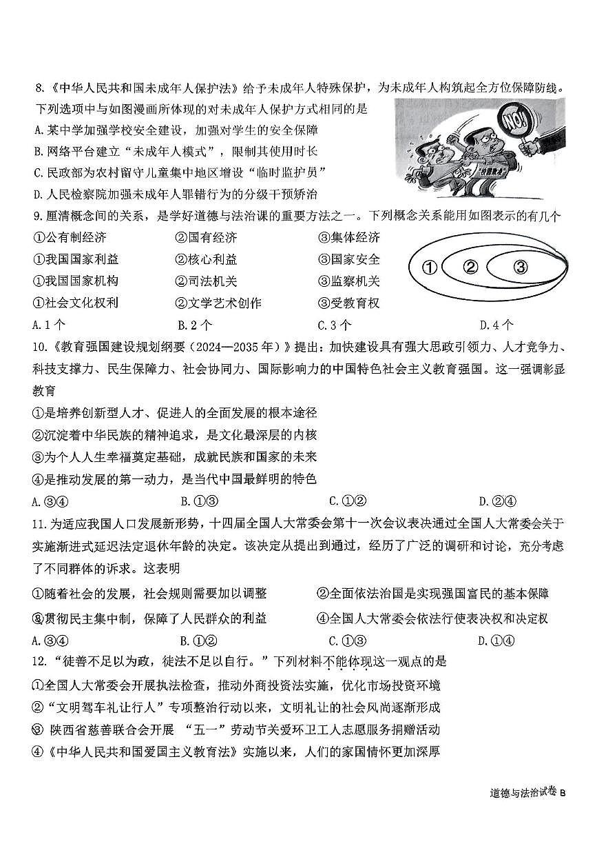 2025年陕西省西安市西安交通大学附属中学等校中考五模道德与法治试卷(中考模拟)第3页