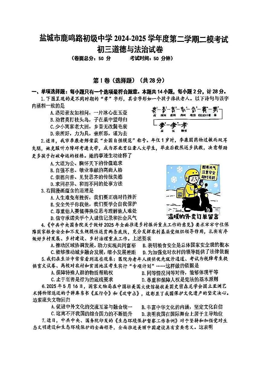 鹿鸣路二模道德与法治25.5第1页