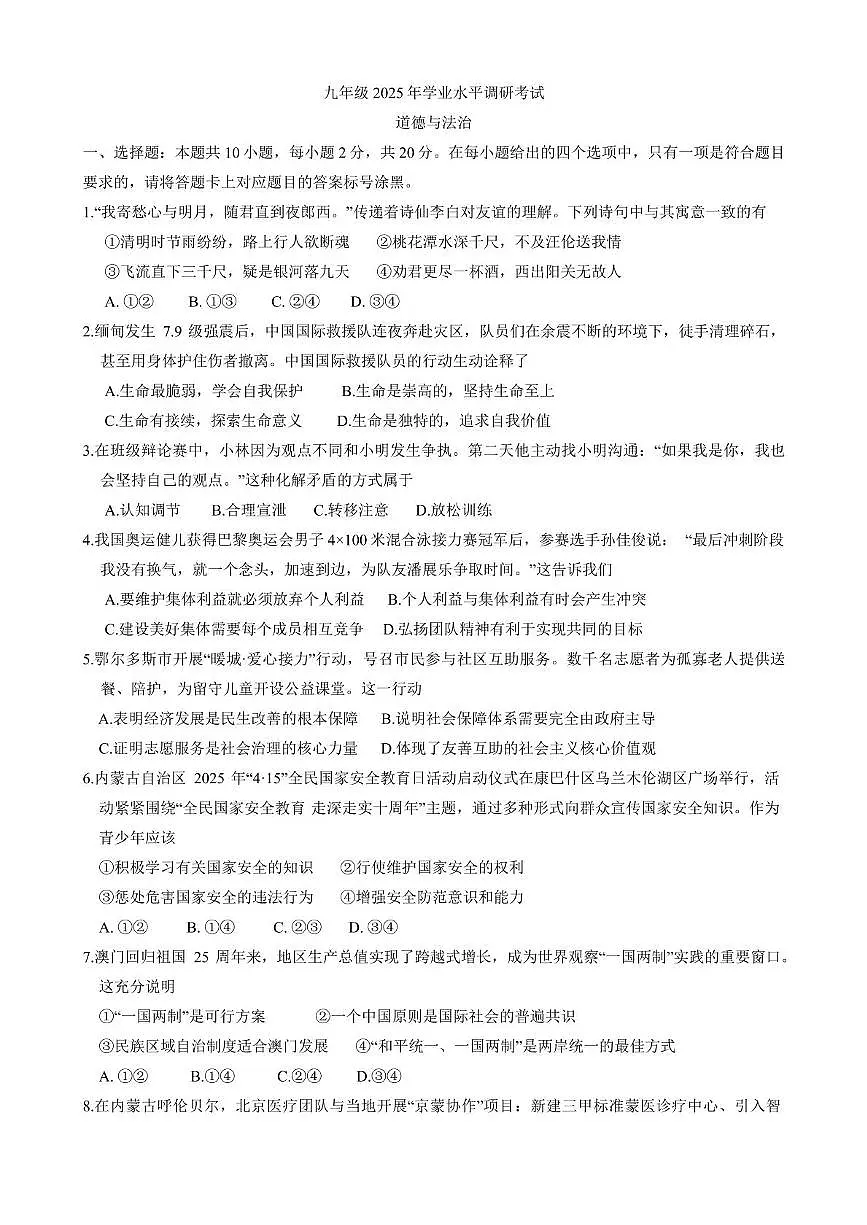 2025年内蒙古鄂尔多斯市乌审旗中考二模道德与法治试卷第1页
