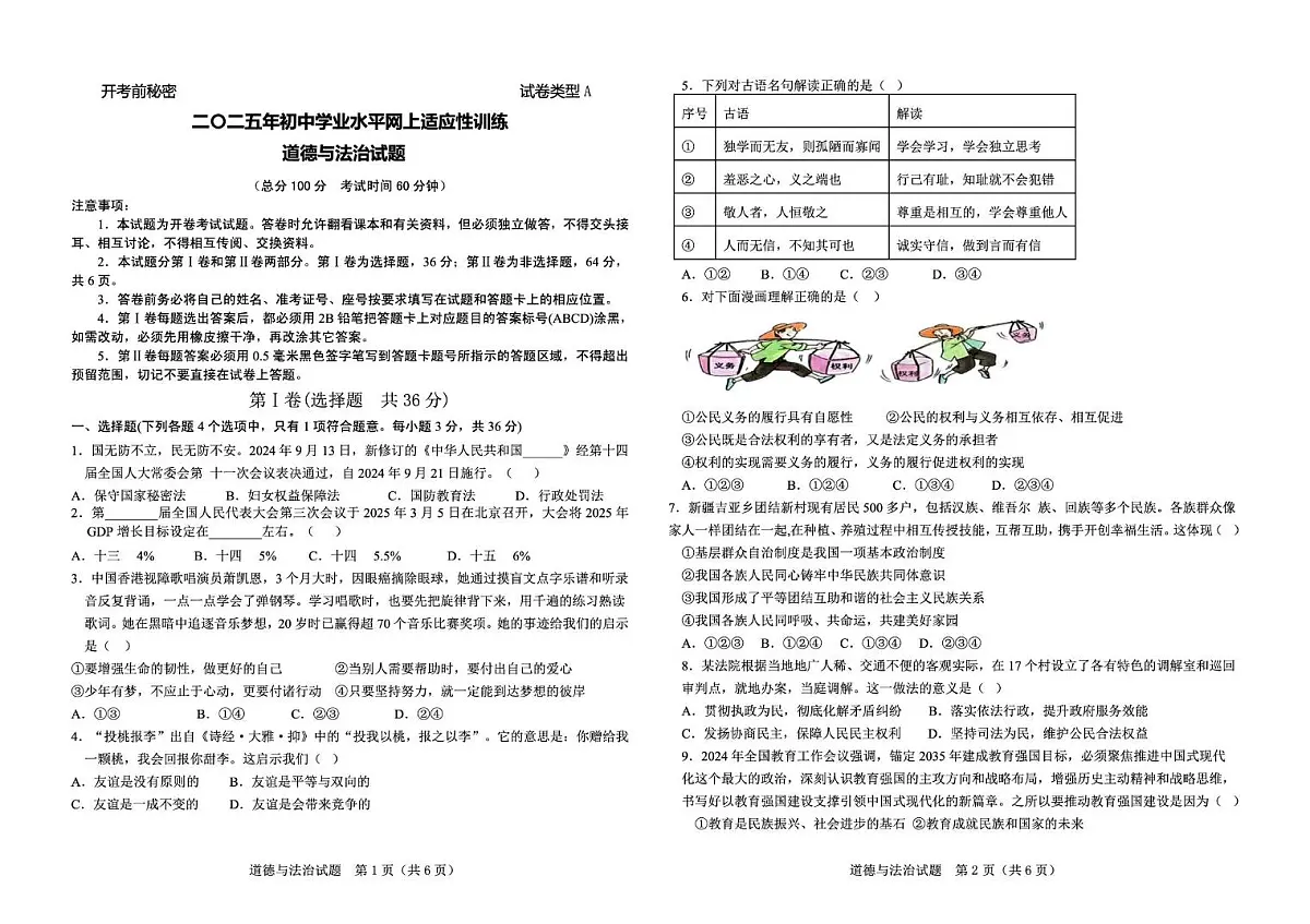 2025年山东省东营市东营区中考一模道德与法治试卷第1页