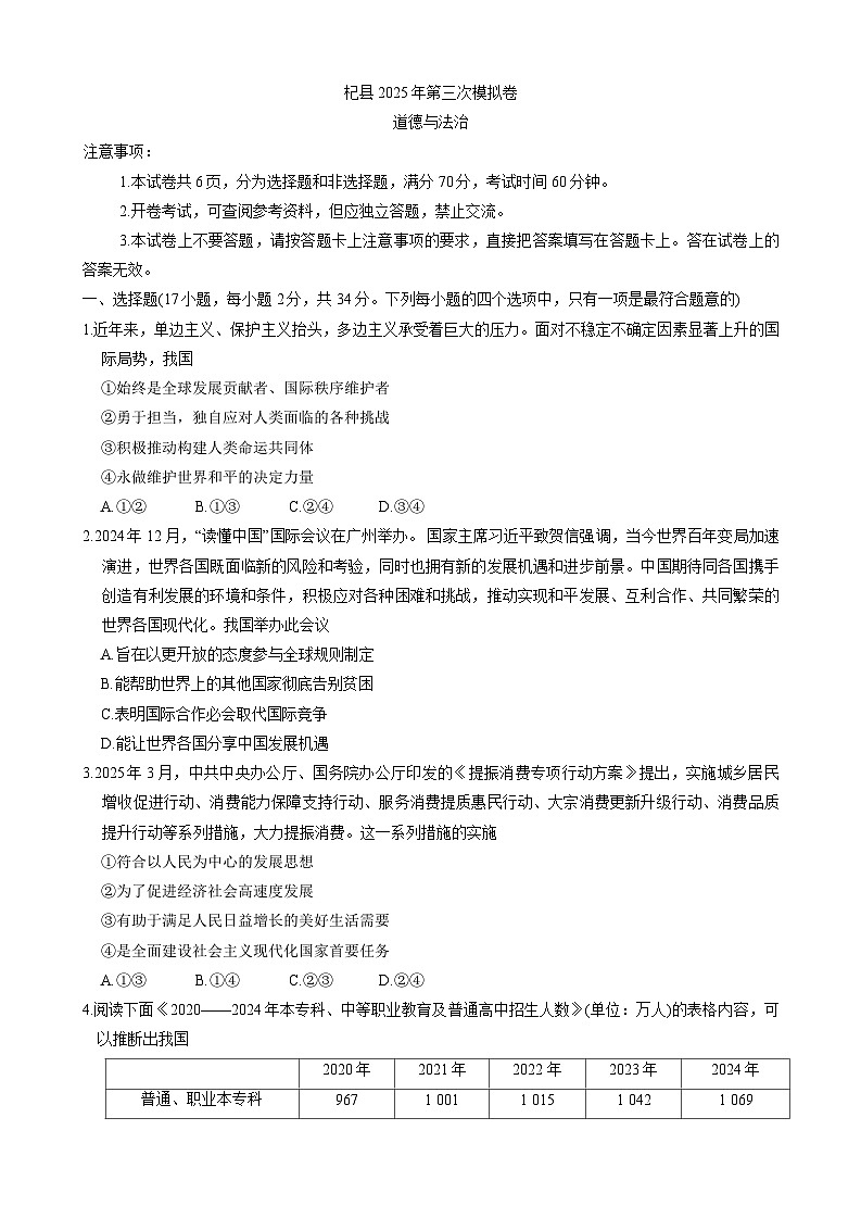 2025年河南省开封市杞县中考三模道德与法治试题第1页