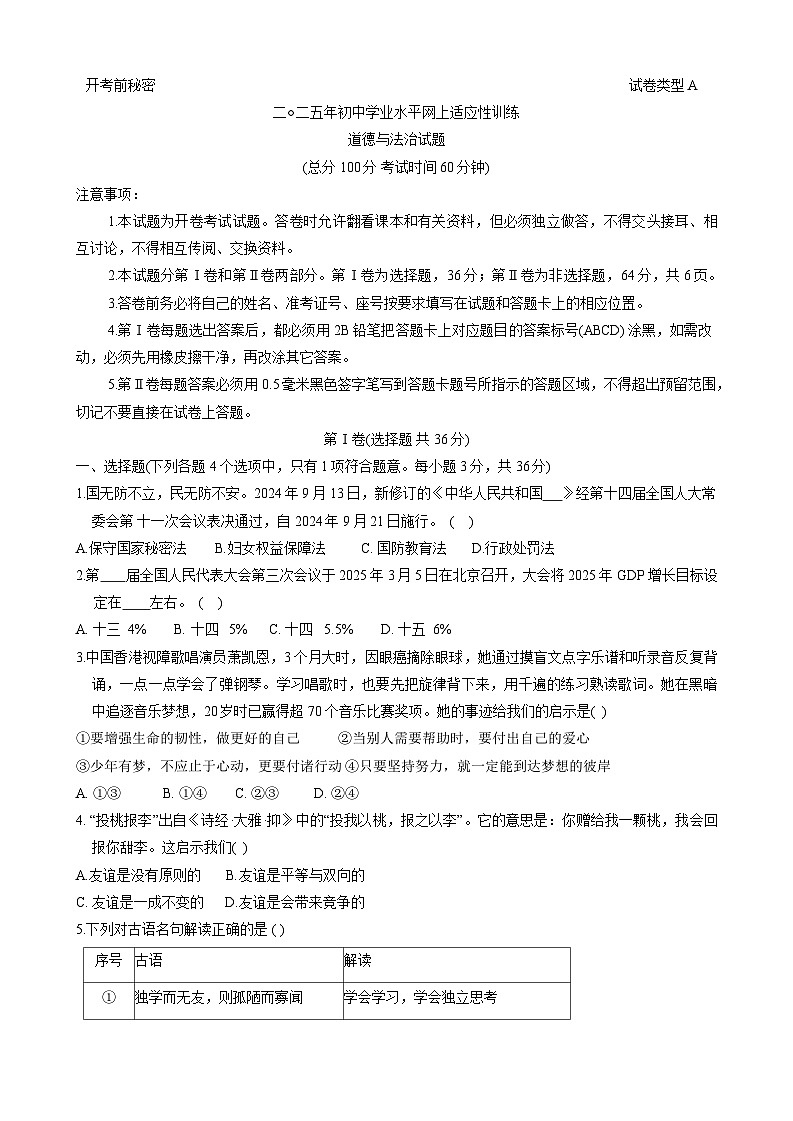 2025年山东省东营市东营区中考一模道德与法治试卷第1页