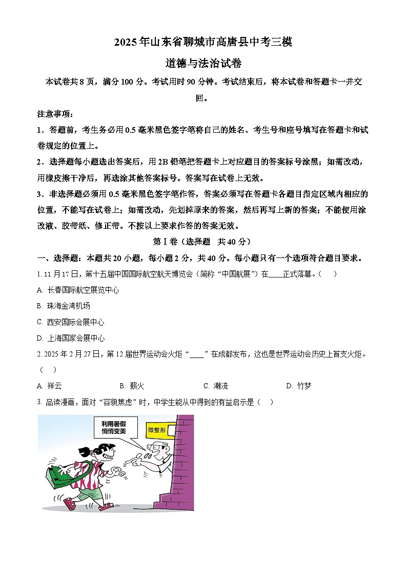 2025年山东省聊城市高唐县中考三模道德与法治试卷第1页