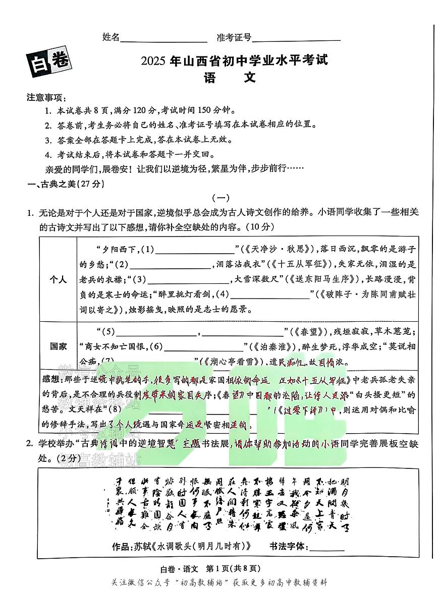 2025《万唯中考•山西黑白卷》语文白卷第1页