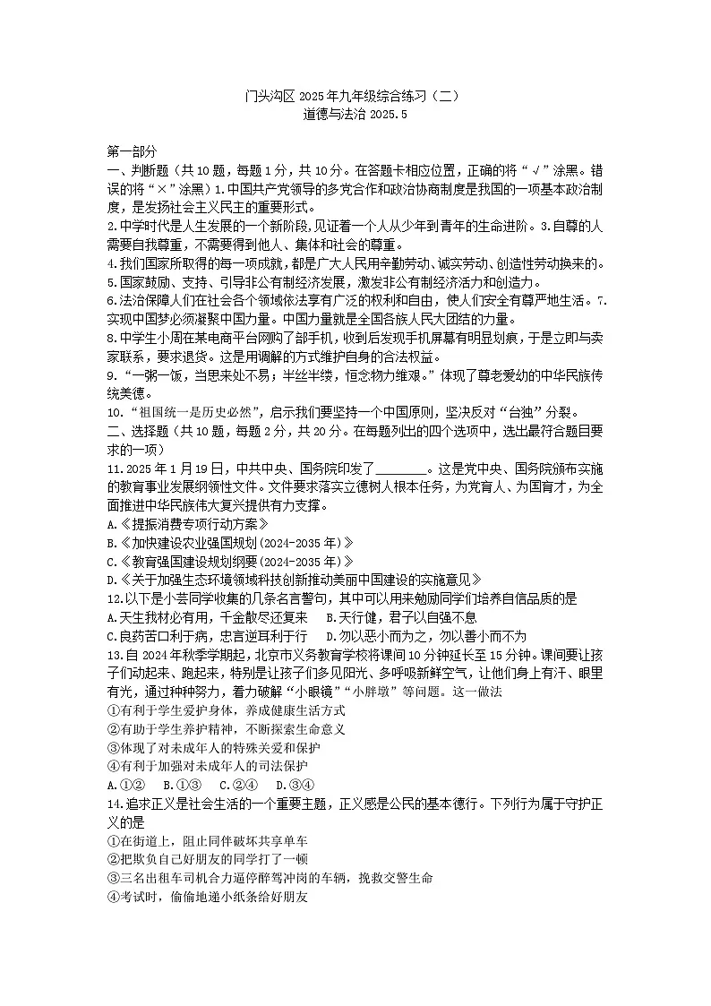 2025年中考北京市门头沟区二模道德与法治试题及答案第1页