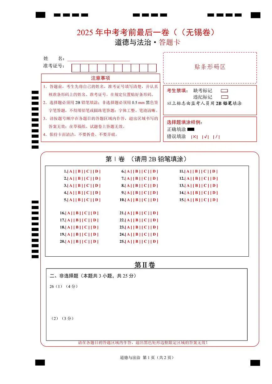 道德与法治(江苏无锡卷)(答题卡)A4版模板第1页