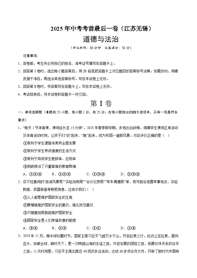 道德与法治(江苏无锡卷)(考试版)第1页