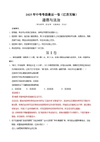 道德与法治  (江苏无锡卷）-【试题猜想】2025年中考考前最后一卷（考试版+解析版）