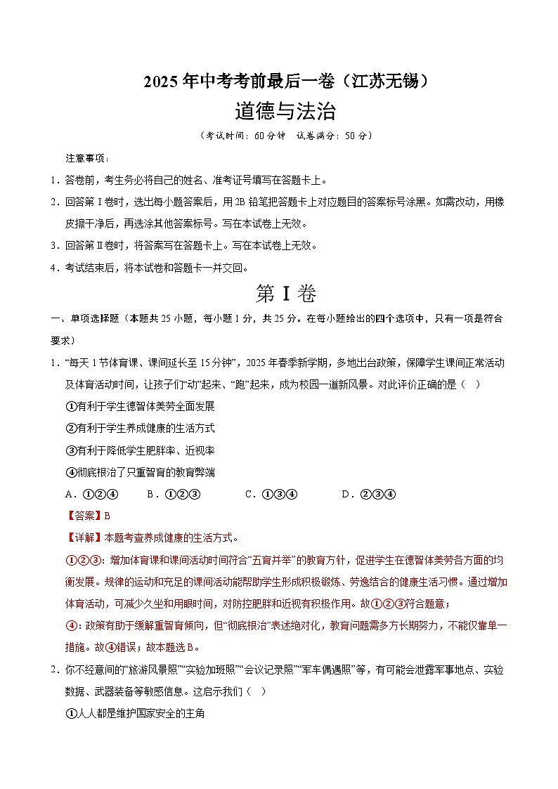 道德与法治(江苏无锡卷)(全解全析)第1页