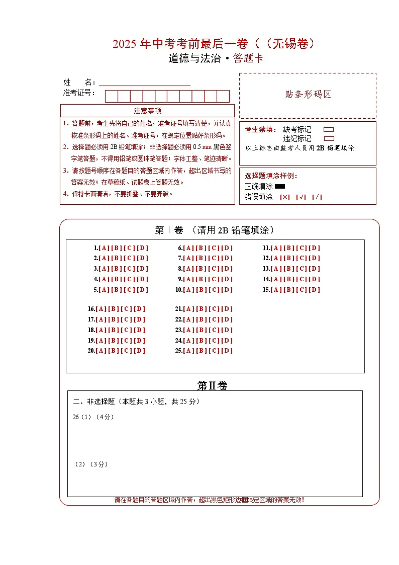 道德与法治(江苏无锡卷)(答题卡)A4版模板第1页