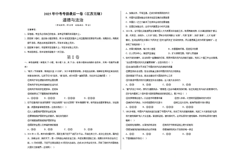 道德与法治 (江苏无锡卷)(考试版A3)第1页