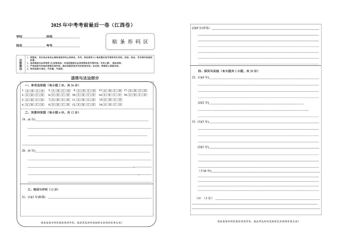 道德与法治(江西卷)(答题卡)第1页