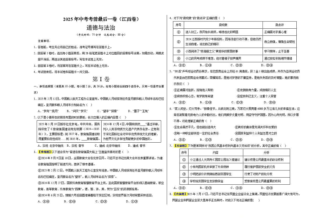 道德与法治(江西卷)(考试版A3)第1页