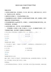 2021年江苏省宿迁市中考道德与法治真题 （解析版）