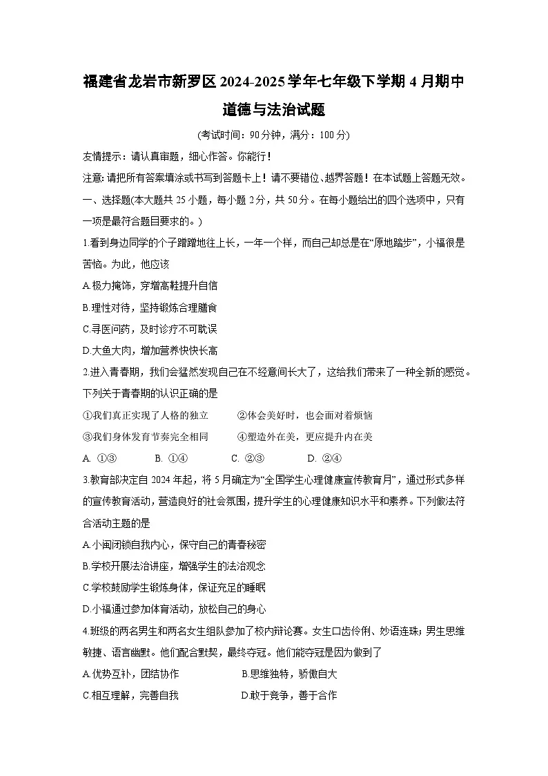 道德与法治:福建省龙岩市新罗区2024-2025学年七年级下学期4月期中试题第1页