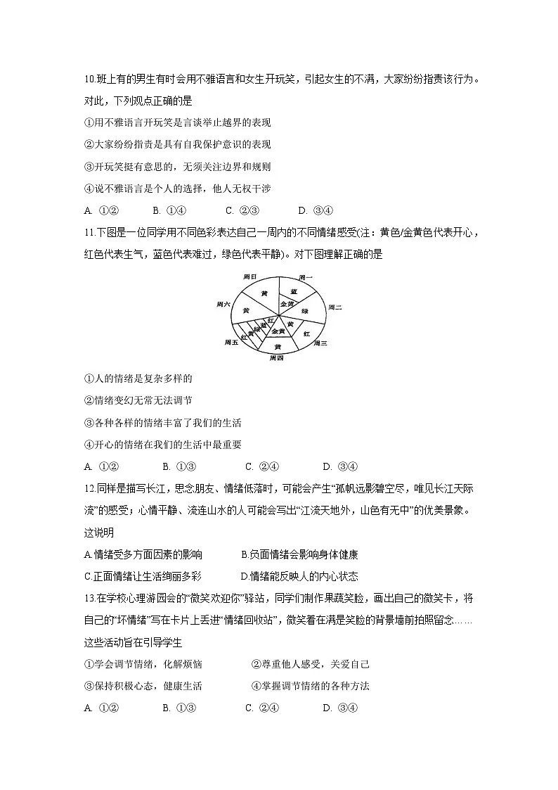 道德与法治:福建省龙岩市新罗区2024-2025学年七年级下学期4月期中试题第3页