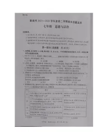 贵州省黔南布依族苗族自治州+2023-2024学年七年级下学期期末考试道德与法治试题