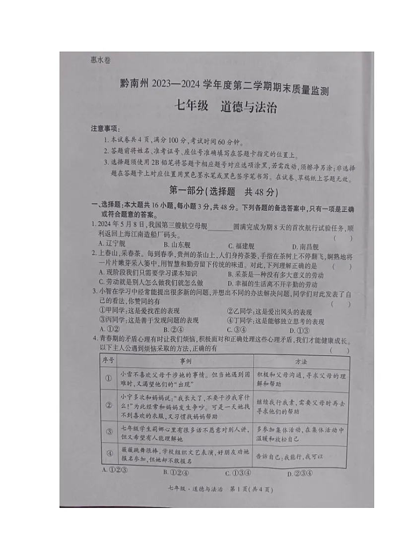 贵州省黔南布依族苗族自治州+2023-2024学年七年级下学期期末考试道德与法治试题第1页