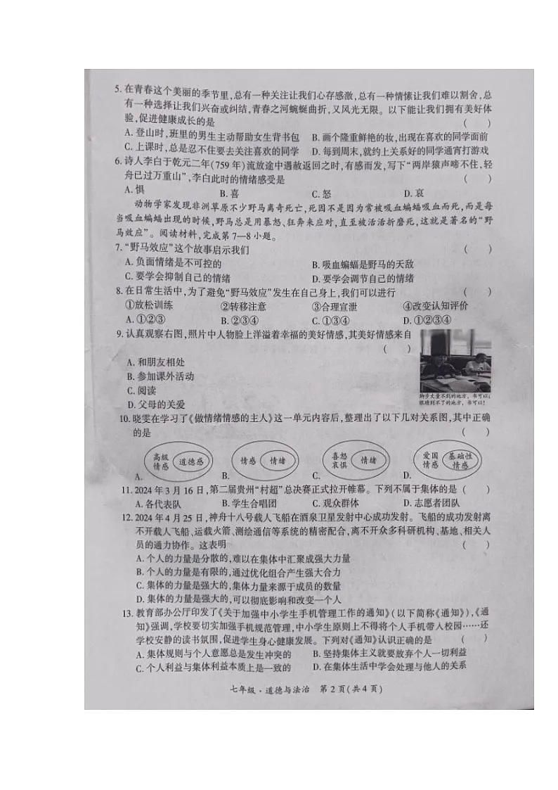 贵州省黔南布依族苗族自治州+2023-2024学年七年级下学期期末考试道德与法治试题第2页