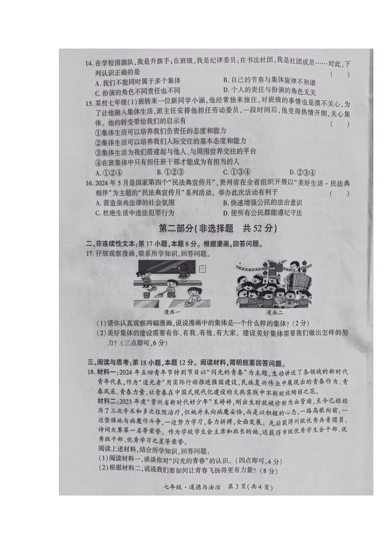 贵州省黔南布依族苗族自治州+2023-2024学年七年级下学期期末考试道德与法治试题第3页