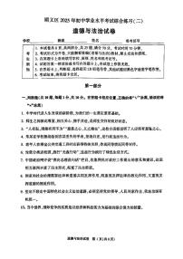 2025年北京市顺义区初三道德与法治二模试卷(含答案)