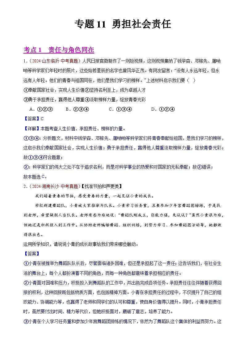 专题11 勇担社会责任(第02期)-中考道德与法治真题分类汇编(全国通用)(解析版)-A4第1页
