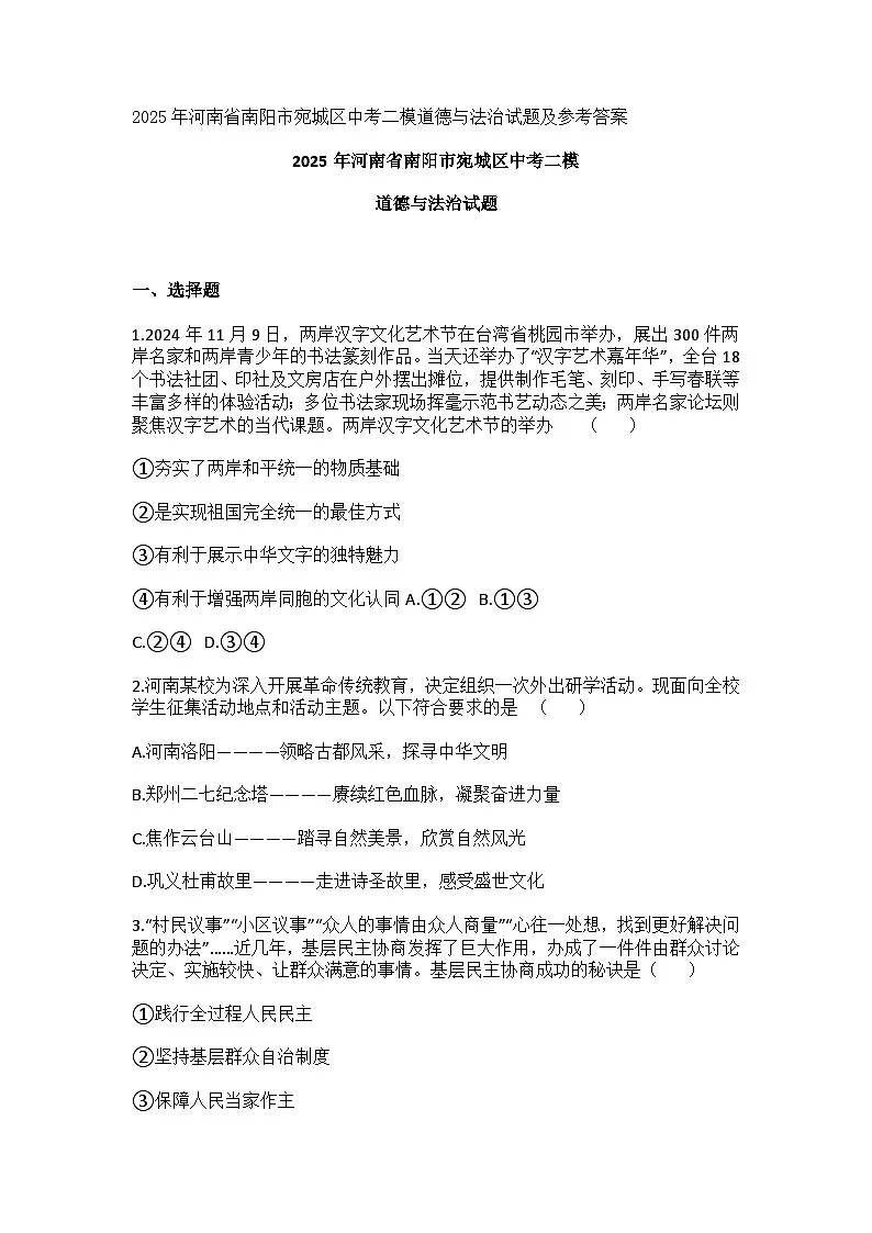 2025年河南省南阳市宛城区中考二模道德与法治试题及参考答案第1页