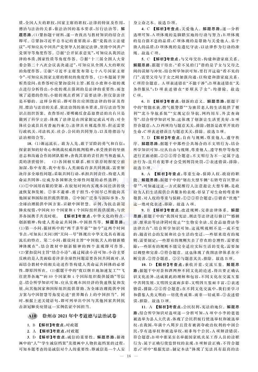 2021年江苏省徐州市中考道德与法治试卷答案第1页